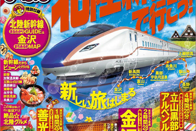 「まっぷる 北陸新幹線で行こう！」3月13日発売…最新車両や車内サービスも紹介 画像