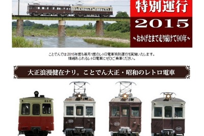 ことでんレトロ電車、2015年度は4月5日から運行開始 画像