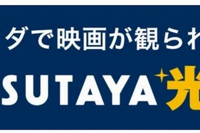 月20本まで映画が無料…「TSUTAYA光」キャンペーン中 画像
