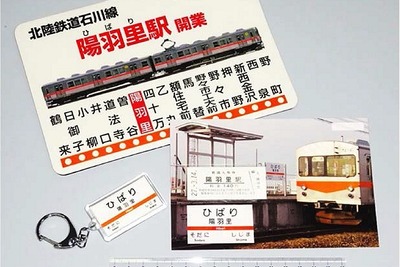 北陸鉄道、新駅開業の記念グッズ発売 画像