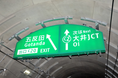 首都高中央環状線、開通で新宿-羽田空港間が21分短縮 画像