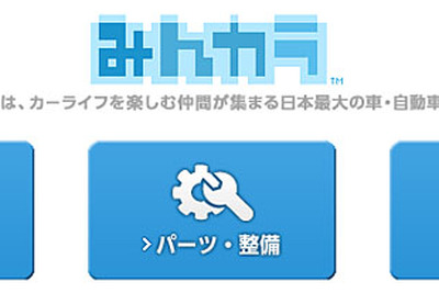 みんカラ、登録ユーザー数80万人突破…愛車登録数は140万台 画像