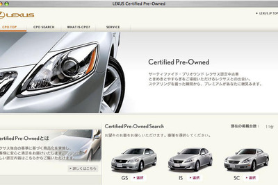 レクサス認定中古車の検索サイトを開設 画像