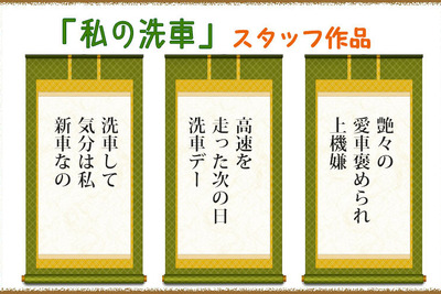 カーピカネット、洗車にまつわる「私の洗車」川柳募集開始 画像