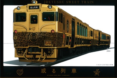 JR九州の「或る列車」、8月8日から運行開始 画像