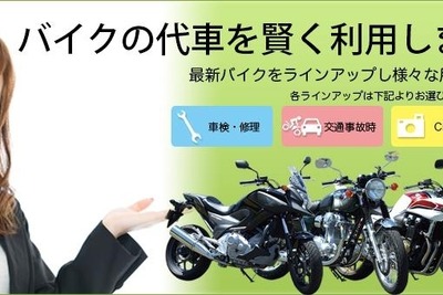 キズキレンタル、バイクの代車サービスを開始…全国114か所のFC店で取り扱い 画像