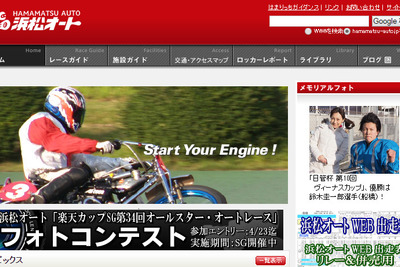 4月25日～29日、浜松オートレース フォトコンテスト開催…大賞は賞金5万円 画像