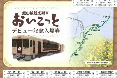 JR東日本、飯山線観光列車『おいこっと』の記念切符発売…4月4日から 画像