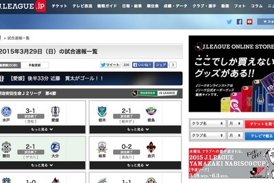 全クラブの試合結果が一目瞭然…「Jリーグ.jp」に速報ページ新設 画像
