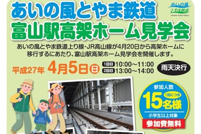 あいの風とやま鉄道、富山駅在来線高架ホームの見学会開催 画像