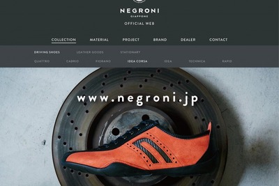 ドライビングシューズのネグローニ、公式サイトを全面リニューアル 画像