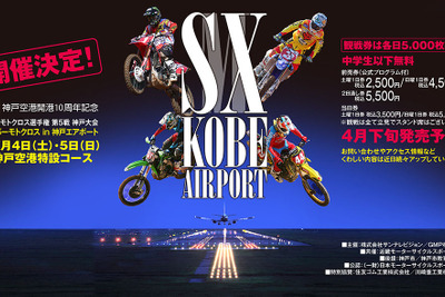 【全日本MX】第5戦 神戸空港特設コースで開催…SXスタイルのコースレイアウト 画像
