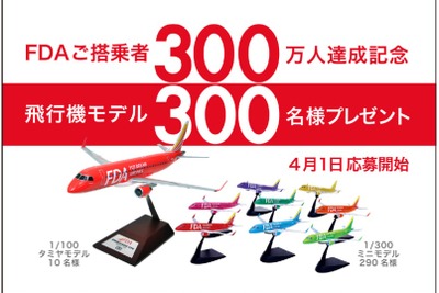 フジドリームエアラインズ、累計搭乗者数が300万人達成…タミヤ製オリジナル飛行機モデルをプレゼント 画像