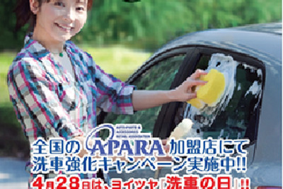 4月28日は「洗車の日」、AAAL加盟各企業でイベントを実施 画像