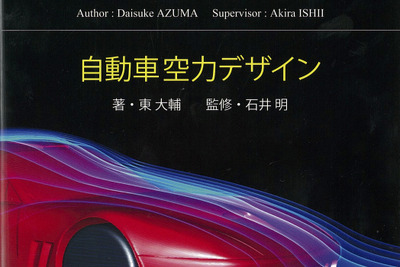 空力デザイン分野を解説した入門書…自動車空力デザイン 画像