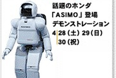 【GWどこ行く? 】ホンダ『ASIMO』は三重県に行く! 画像