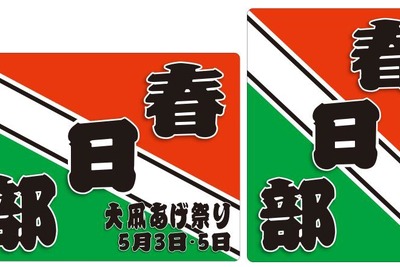 東武、「大凧あげ祭り」にあわせヘッドマーク列車運行 画像