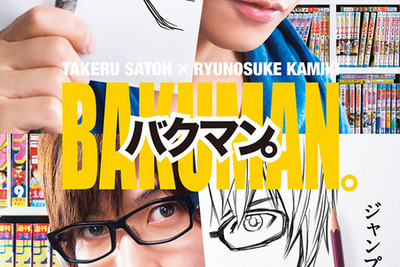 少年ジャンプの頂点をめざす漫画家を描く『バクマン』…ビジュアル解禁 画像