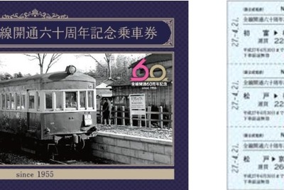 新京成電鉄の全通60周年企画、第3弾は記念切符 画像