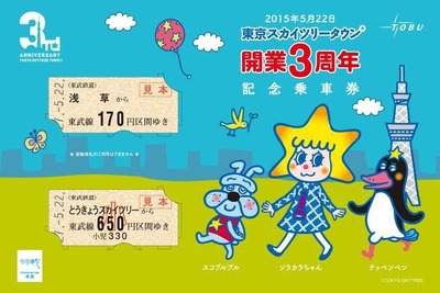 東武、スカイツリータウン3周年の記念切符発売…5月22日 画像