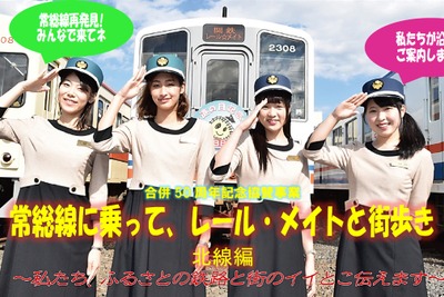 関東鉄道にPRレディーが登場…5月にイベント 画像