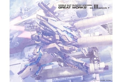 「ガンダムUC」episode7…100ページ超、充実の設定資料集 画像