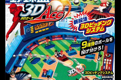 ロングセラー、エポック社「野球盤」が3Dに…空中へ投球、魔球も健在 画像