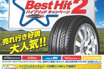 グッドイヤー、ハイブリッドタイヤ出荷700万本突破記念のキャンペーン 画像