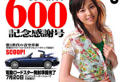 【プレゼント】マツダスピード アクセラ…『CARトップ』600号! 画像