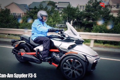【Can-am スパイダー F3-S 動画試乗】バイクの興奮をクルマの安心感で楽しめる新しい乗り物…佐川健太郎 画像
