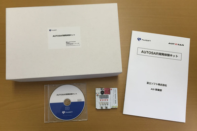 富士ソフト、車載ソフトウェア技術者向けのAUTOSAR開発体験キットを発売 画像