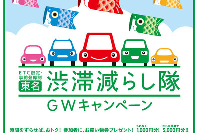 渋滞減らし隊 GWキャンペーン、東名&中央道で実施…指定日時の通行で買物券プレゼント 画像