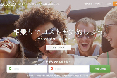 相乗りサービス「のってこ！」全面リニューアル…長距離移動の新交通手段を目指す 画像