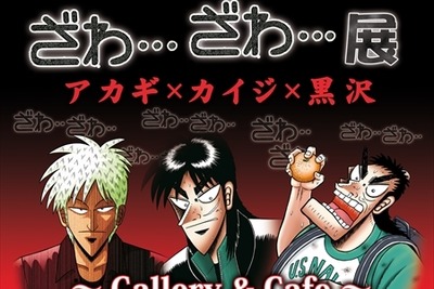 『カイジ』『アカギ』作者・福本伸行氏の世界にどっぷりひたれる企画展 画像