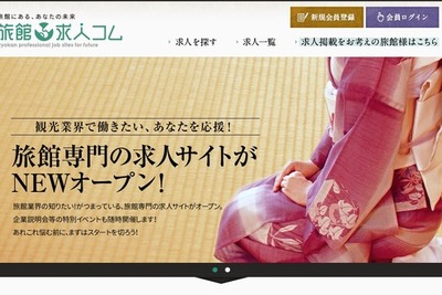 離職率高く人手不足の宿泊業に、専門求人サイト…いまなら掲載無料 画像