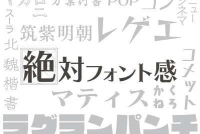 書体を見分けるマニアックなゲーム『絶対フォント感』がスマッシュヒット 画像