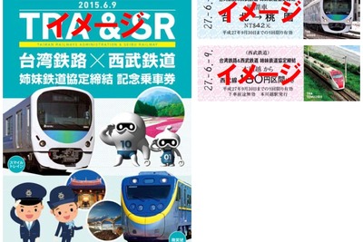 西武鉄道と台湾鉄路、姉妹提携の記念切符発売へ 画像