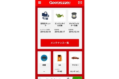 プロト、無料で愛車管理ができるアプリ「Gooメンテナンス」のiOS版をリリース 画像