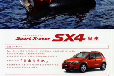 【スズキ SX4 発表】福山雅治「見てよし、乗ってよし、触ってよし」 画像