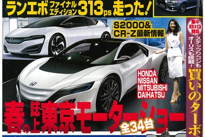 CR-Z 次期型を予想、まだまだ続くホンダスポーツ…ベストカー2015年5月26日号 画像