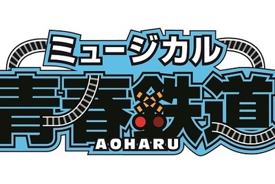 鉄道を擬人化…同人誌発コミック『青春-AOHARU-鉄道』がミュージカルに 画像