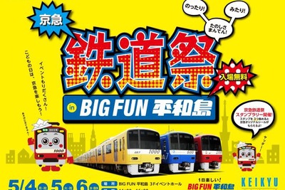 京急電鉄、平和島で鉄道イベント…5月4～6日 画像