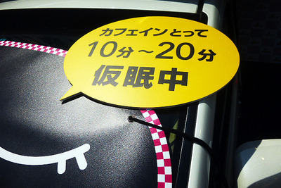 ドライバーを襲う睡魔は昼夜2~4時…危険因子はカフェインと仮眠で“打破” 画像