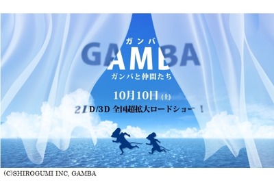 活況のフルCGアニメ『GAMBA ガンバと仲間たち』も豪華キャストで 画像