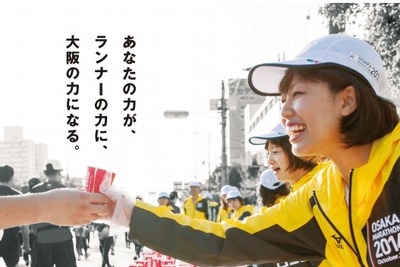 10月開催「大阪マラソン」がボランティア1万人を募集…中学生でもOK 画像