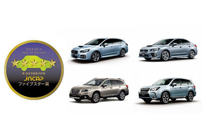 【JNCAP2014】スバル、レガシィ など4車種が5つ星を受賞 画像