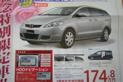 【新車値引き情報】プレマシー にHDDナビつけて174万円、ウィッシュは… 画像