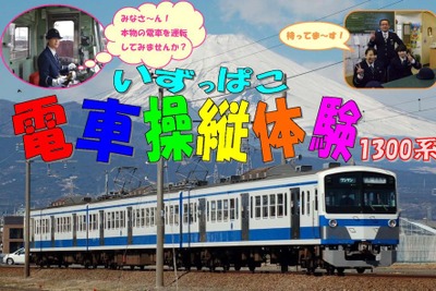 伊豆箱根鉄道、大場工場で電車運転体験会 画像