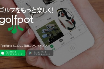 ゴルフ用品に特化したフリマアプリ…事務局が仲介し安心取り引き 画像