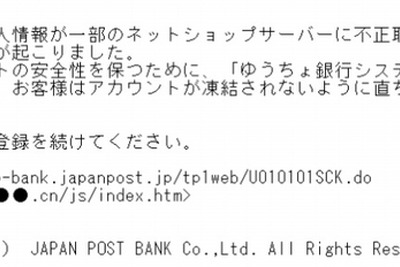 ID、パスワードを搾取…「ゆうちょ銀行」騙るスパムメールが横行中 画像